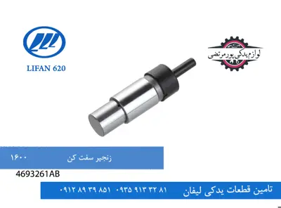 4693261AB-سفت کن زنجیر تایم لیفان 620 مدل 1600